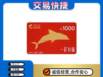 固原购物卡回收携程任我行卡.jpg