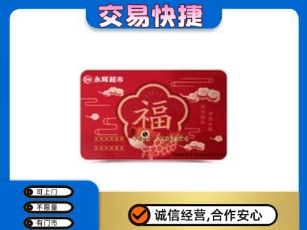 固原购物卡回收永辉超市卡.jpg