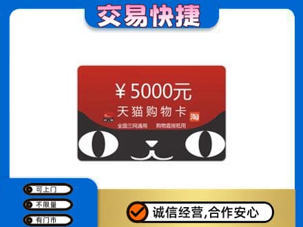 固原购物卡回收天猫卡.jpg