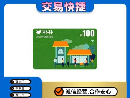 固原购物卡回收朴朴超市卡.jpg
