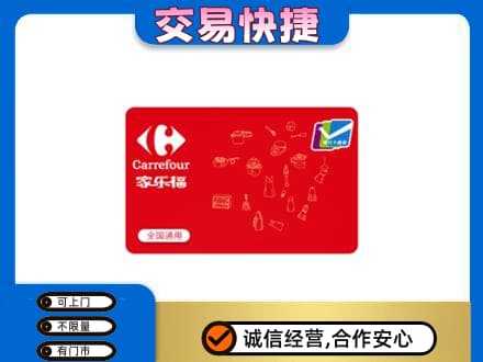 固原回收家乐福卡