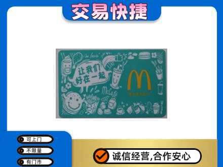 固原购物卡回收麦当劳卡.jpg