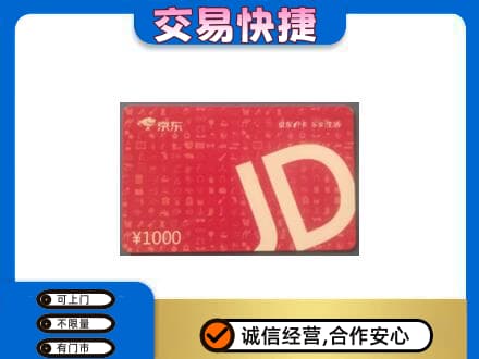 固原购物卡回收京东卡.jpg