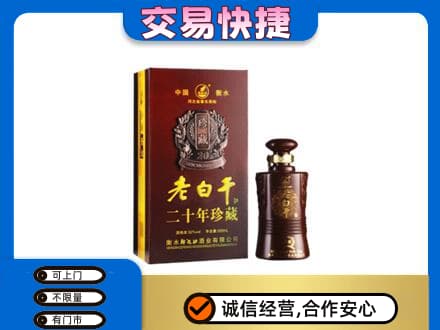 固原名酒回收老白干20年.jpg